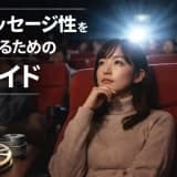 映画のメッセージ性を深く理解するための基本ガイド